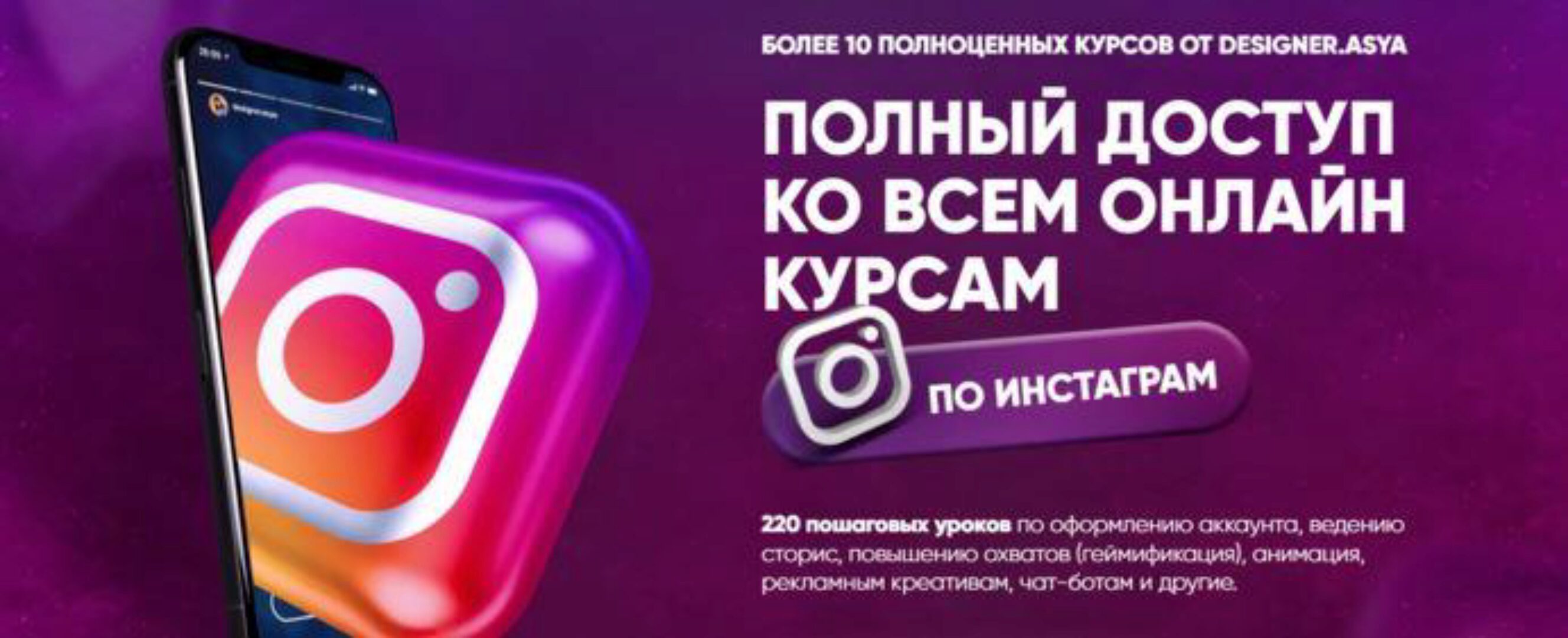 Полный доступ ко всем онлайн-курсам по инстаграм (Ася Жгилева)