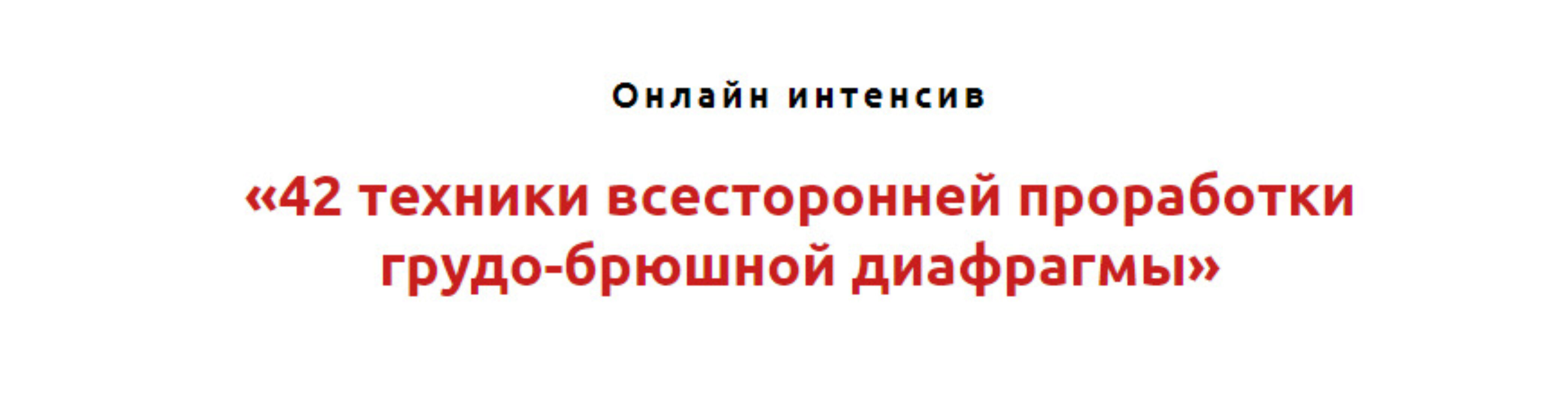 42 техники всесторонней проработки грудо-брюшной диафрагмы (Игорь Атрощенко)