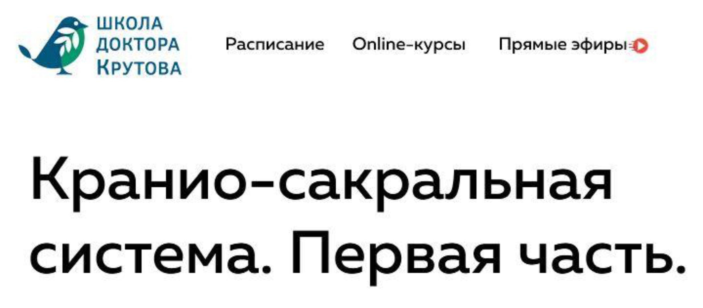 Кранио-сакральная система. Часть первая (Григорий Крутов)