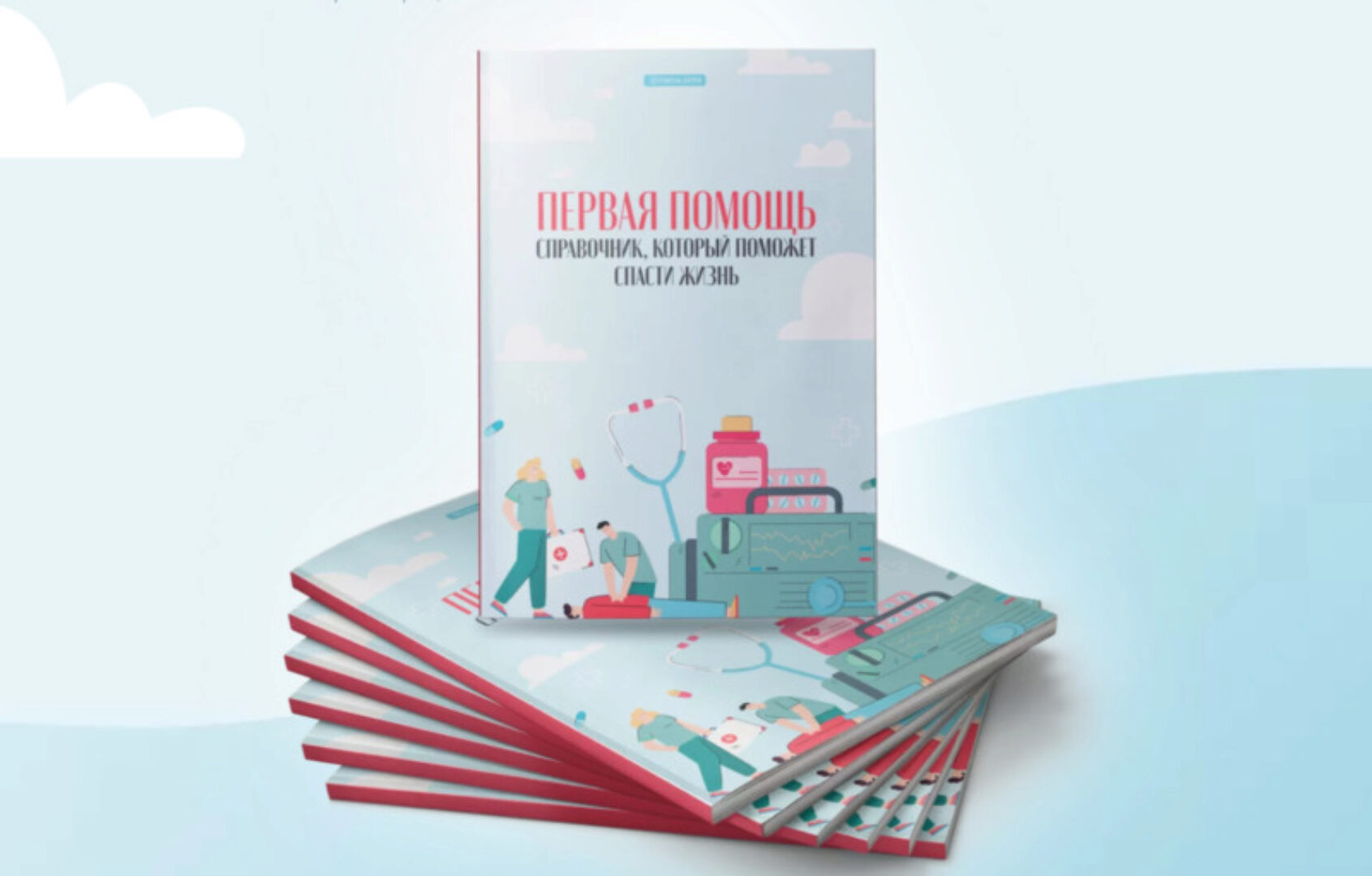 [mama_sinka] Первая помощь. Справочник, который поможет спасти жизнь (Екатерина Синицына)