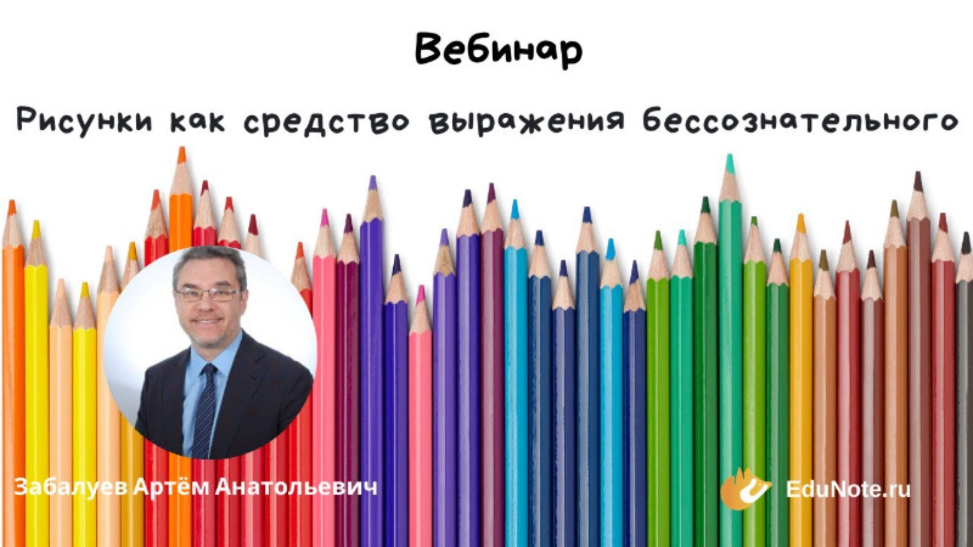 [EduNote] Рисунки как средство выражения бессознательного (Артем Забалуев)