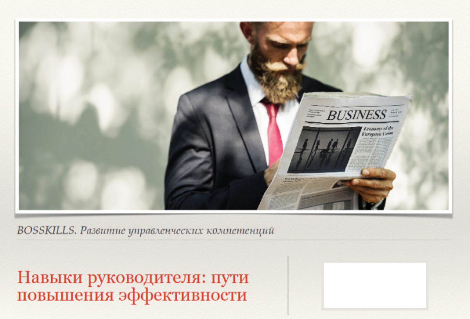 [HRedu] Личная эффективность. Навыки руководителя: пути повышения эффективности (Александр Стома)