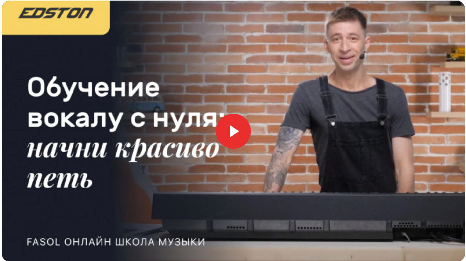 [edston] Обучение вокалу с нуля: начни красиво петь (Артём Шеститко)