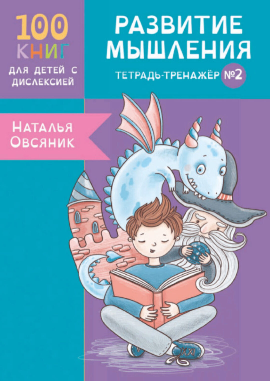 [Logoprofy] Тетрадь-тренажер №2. Развитие мышления у детей с дислексией (Наталья Овсяник)