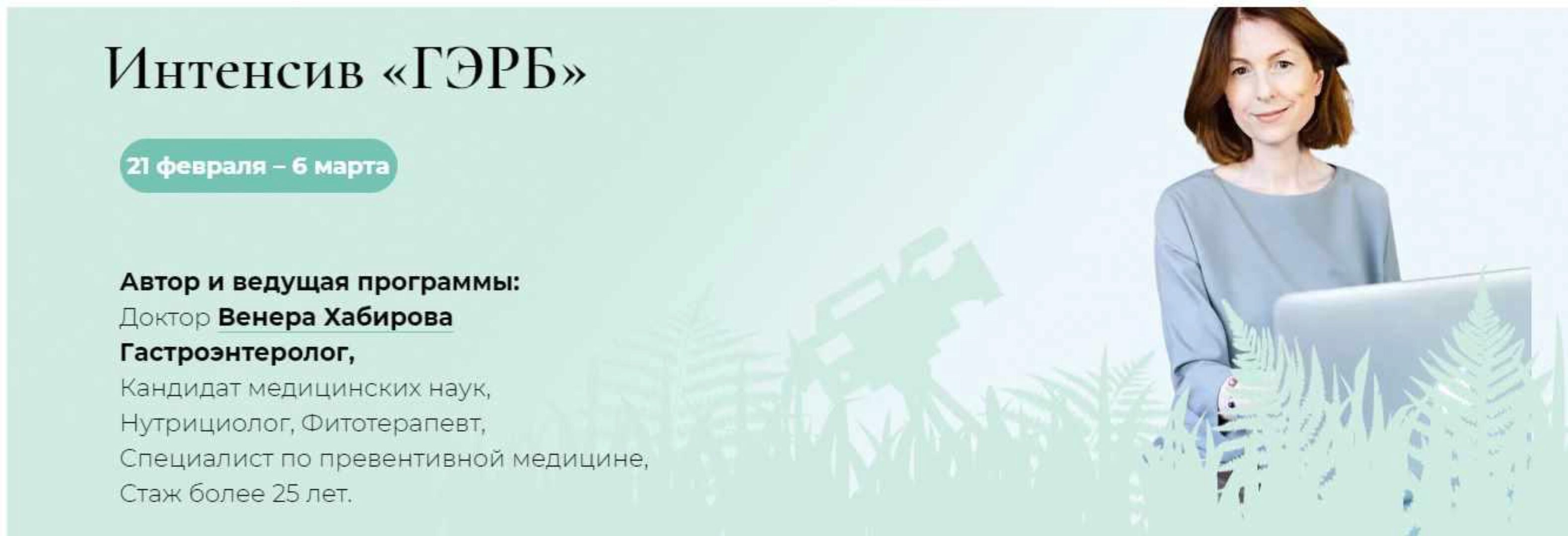 Интенсив «ГЭРБ». Тариф «С поддержкой» (Венера Хабирова)
