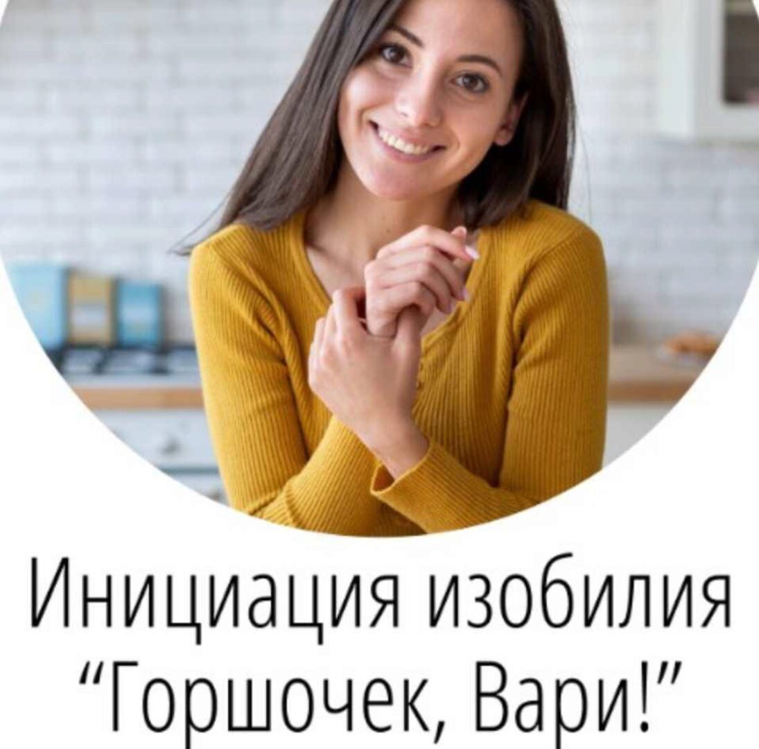 Инициация изобилия Горшочек, Вари! (Татьяна Сокор)