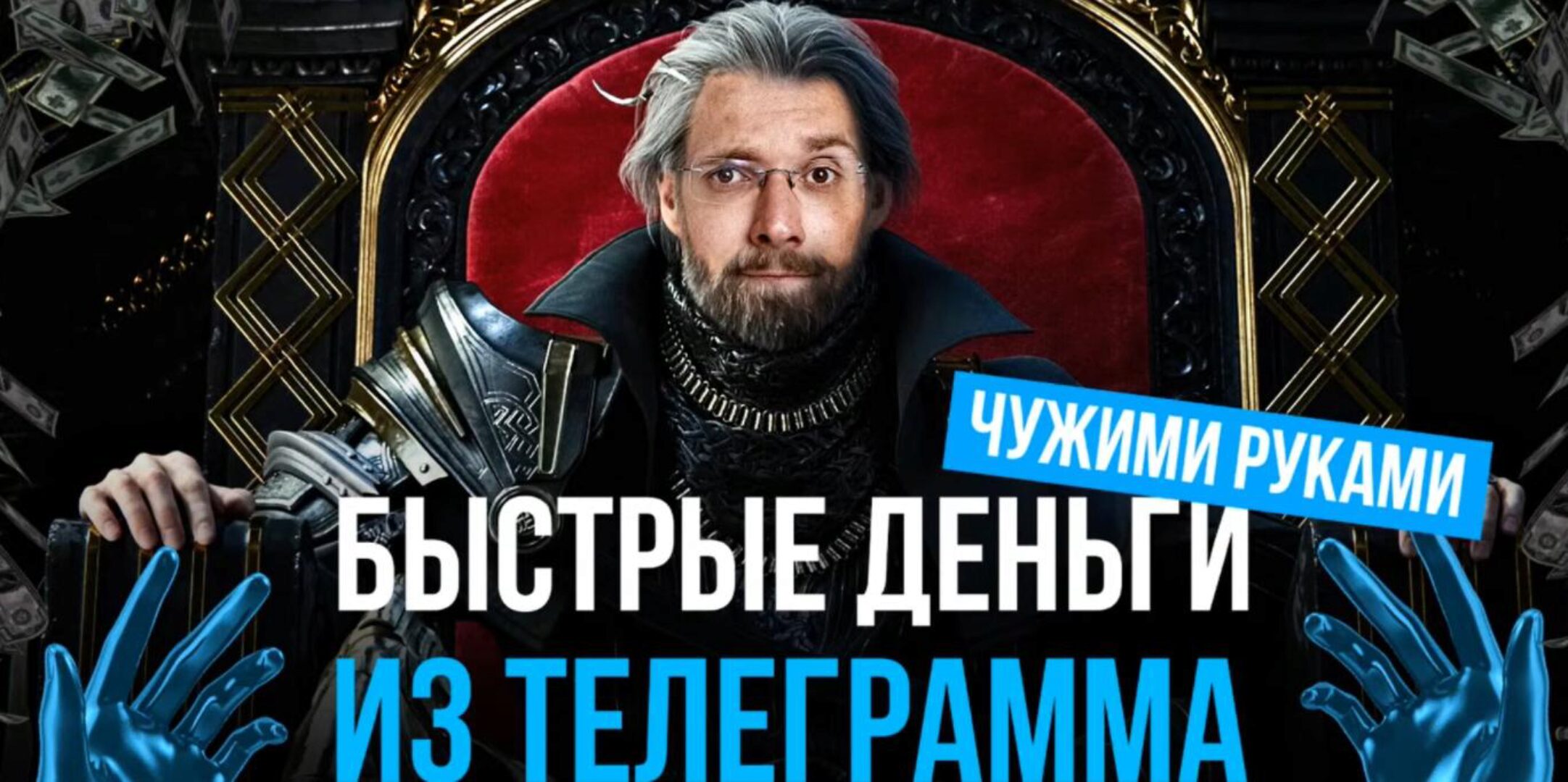 Быстрые деньги из телеграмма чужими руками (Матвей Северянин)