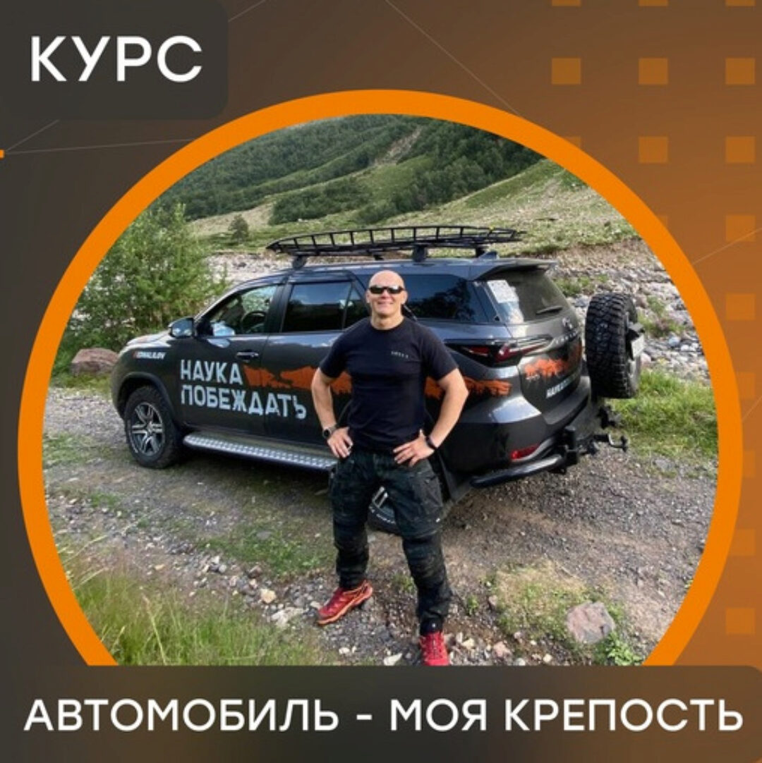 Online-курс Автомобиль - моя крепость (Эд Халилов)