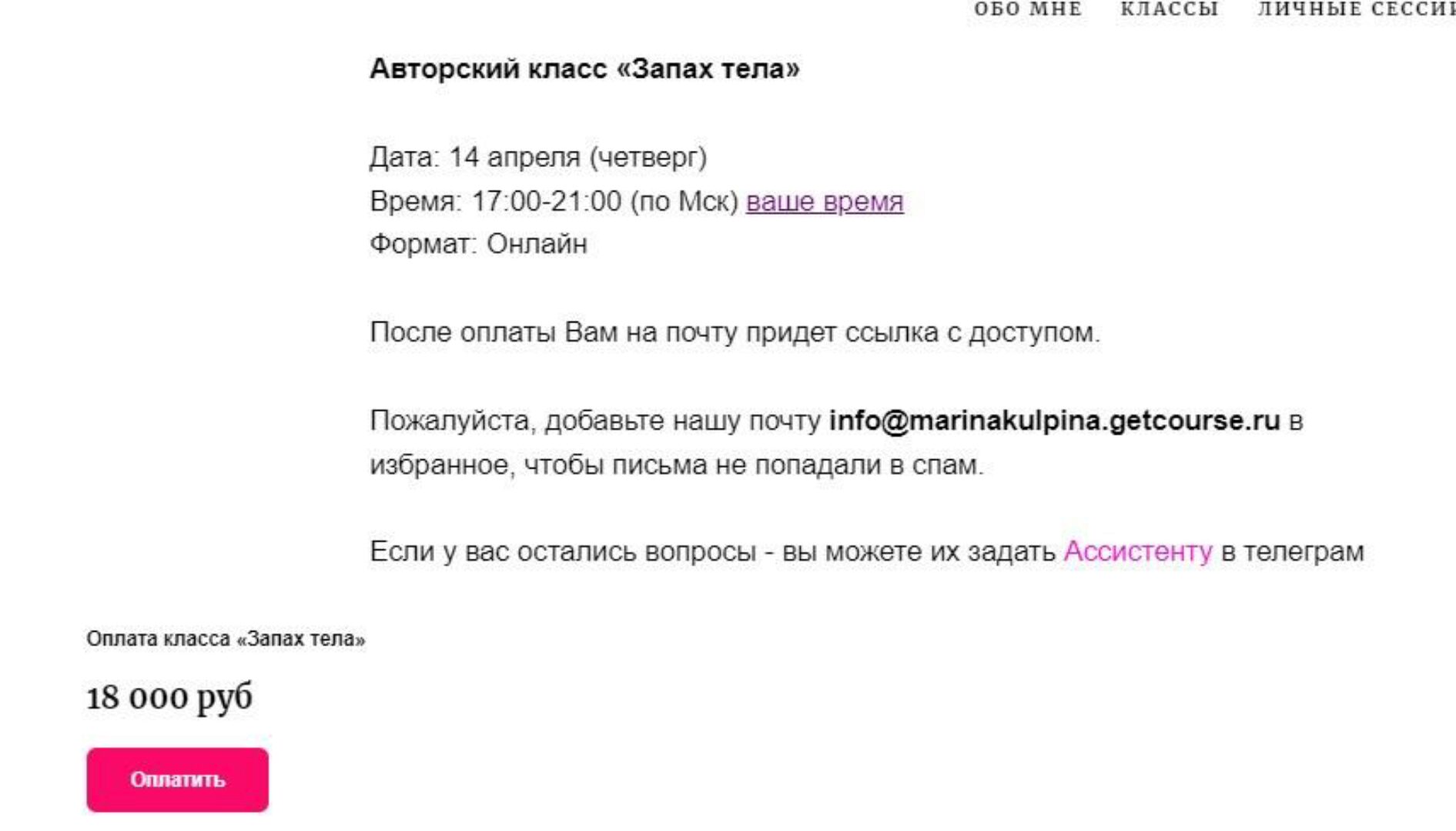 [Access] Авторский класс «Запах тела» (Марина Кульпина)