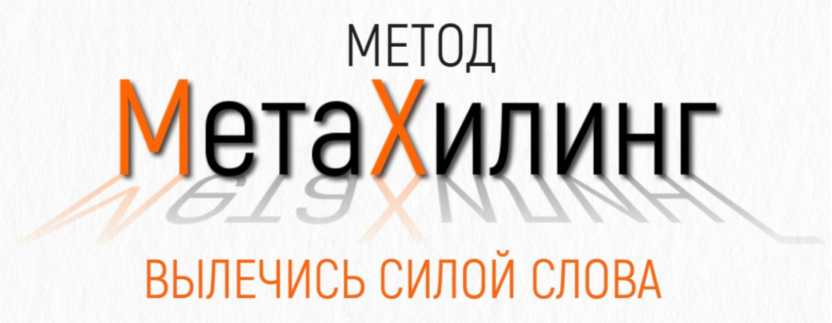 Метод МетаХилинг - вылечись силой слова (Марта Николаева-Гарина)