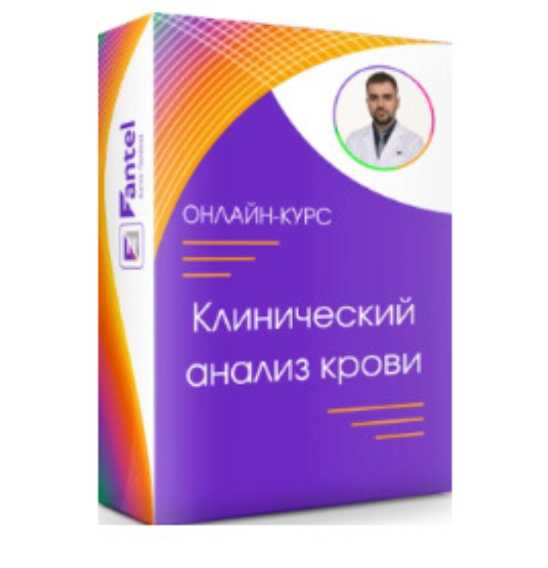 Клинический анализ крови (Антон Поляков)