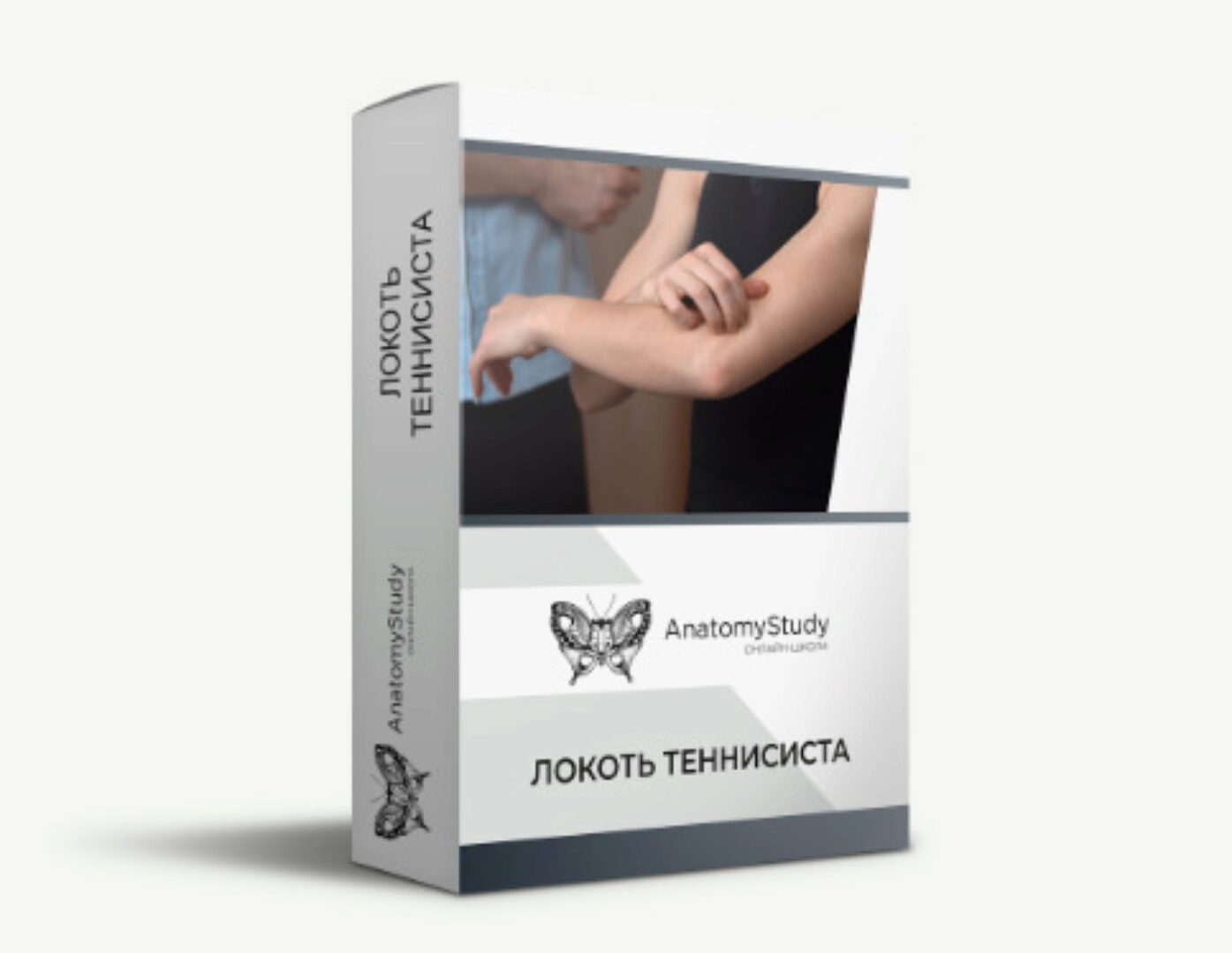 [Анатомия] Локоть теннисиста (Андрей Богатырев)