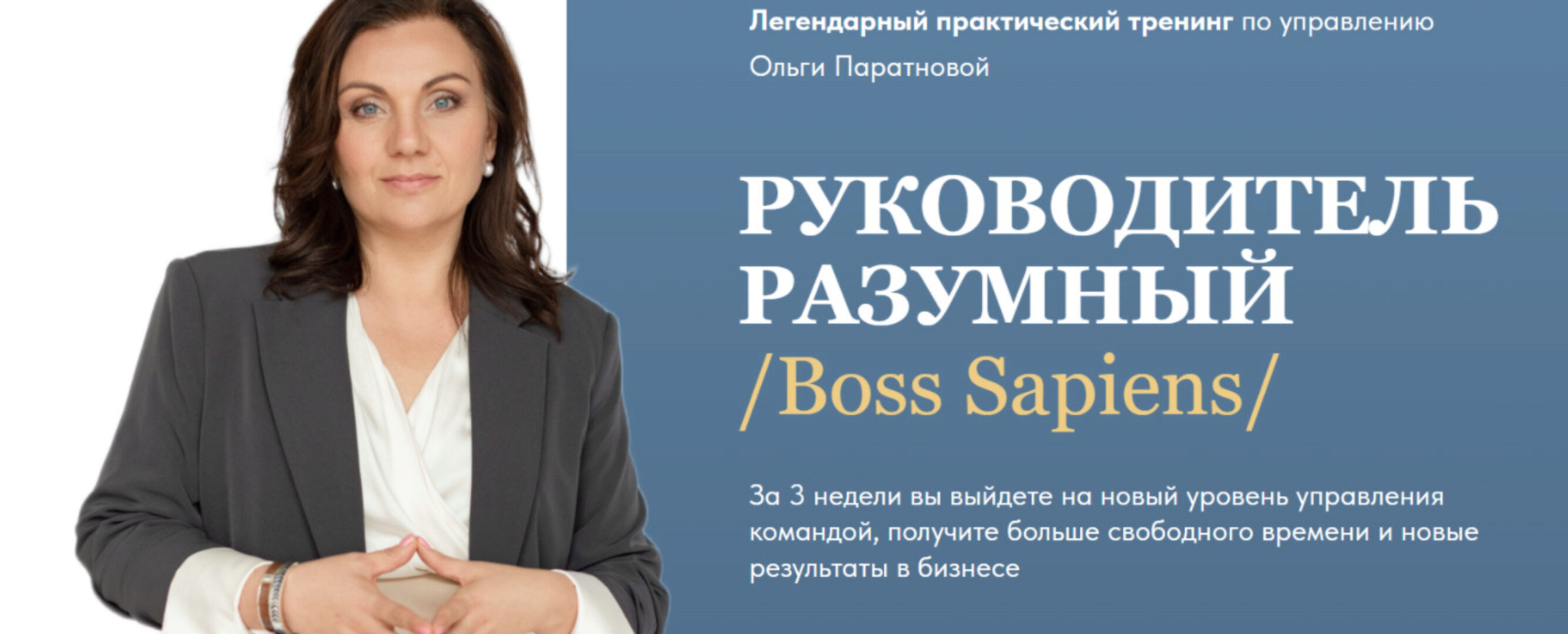 [ДУМА] Руководитель разумный. Boss Sapiens. Тариф Стандарт. Июнь 2023 (Ольга Паратнова)