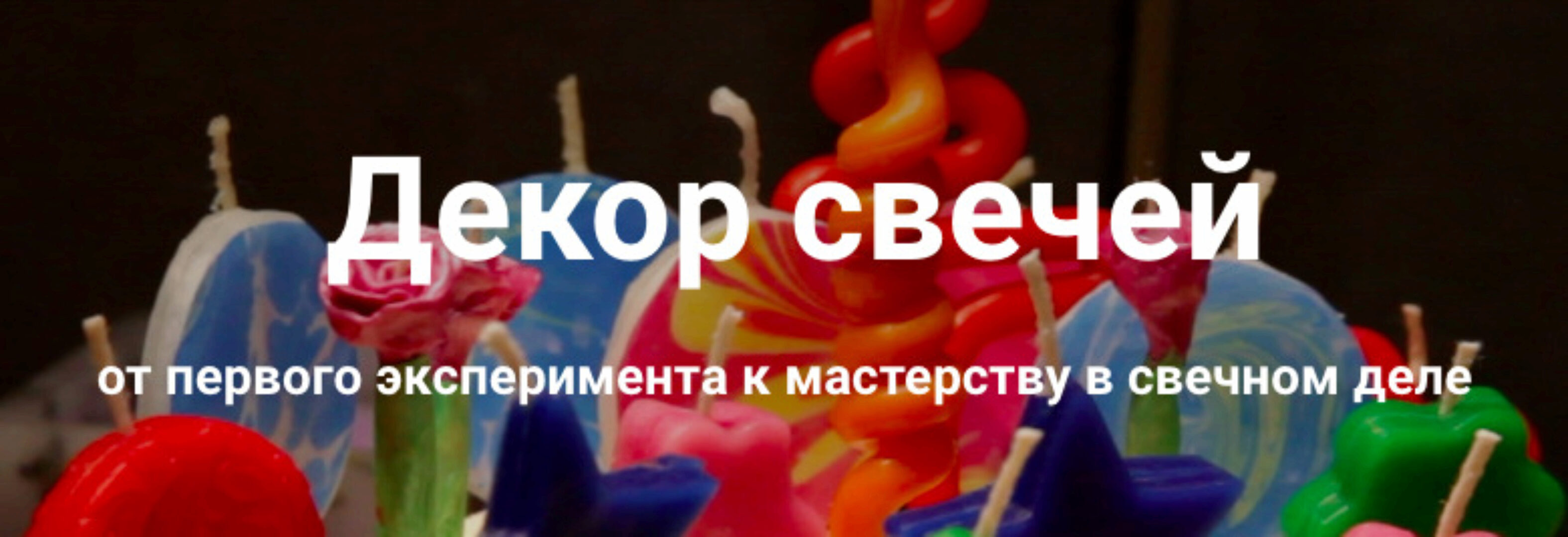 Декор свечей. Полный пакет (Ольга Плюсова, Людмила Князева)