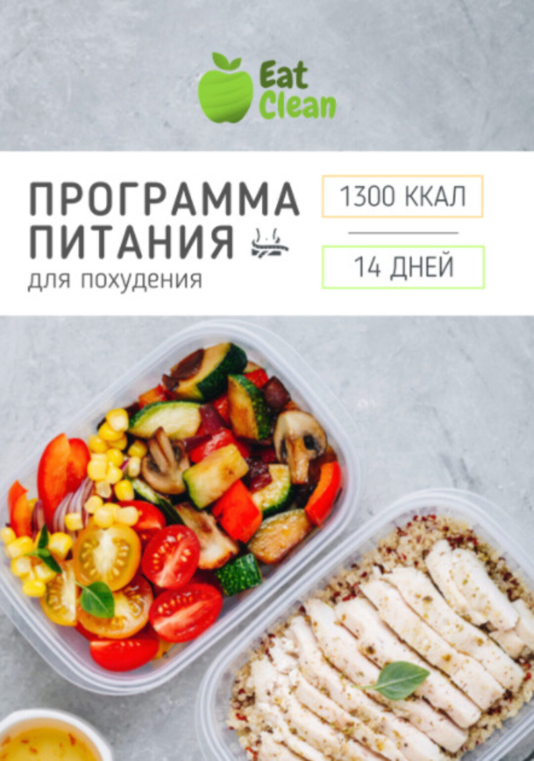 [Eat Clean] Новое меню для похудения 2022 г. на 1300 ккал (eatclean_menu)