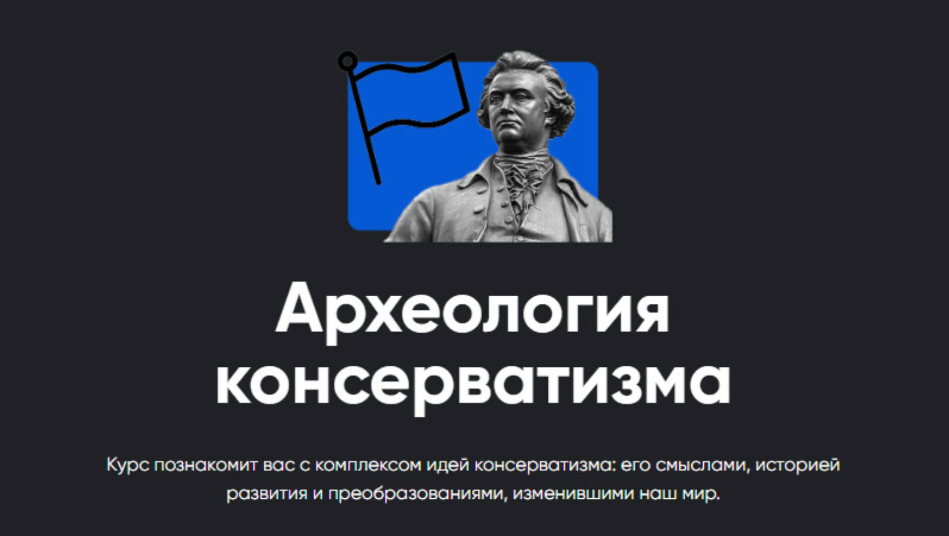 [Apeiron] Археология консерватизма. Занятие №2 (Павел Щелин)