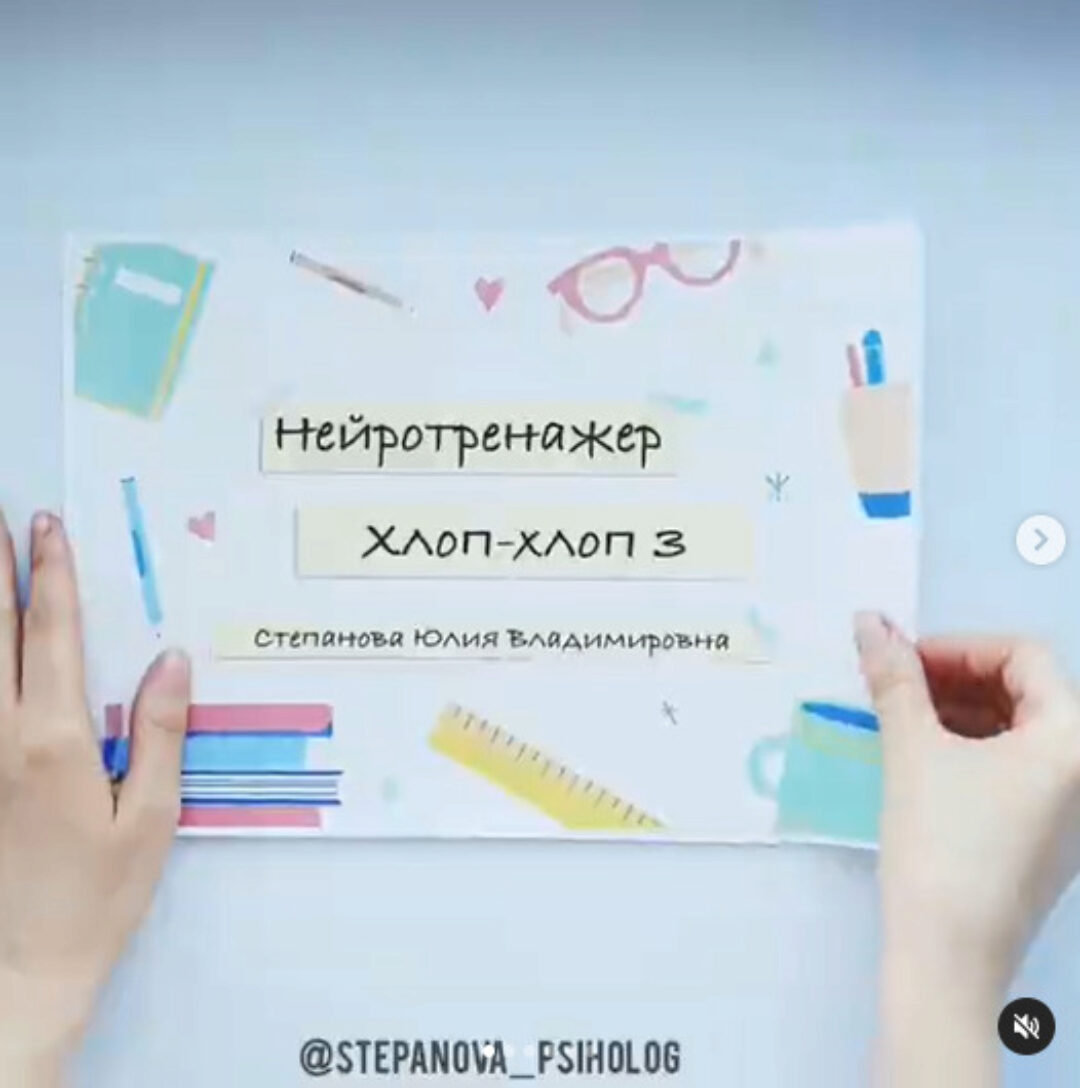 Нейротренажер Хлоп-хлоп 3 (Юлия Степанова)