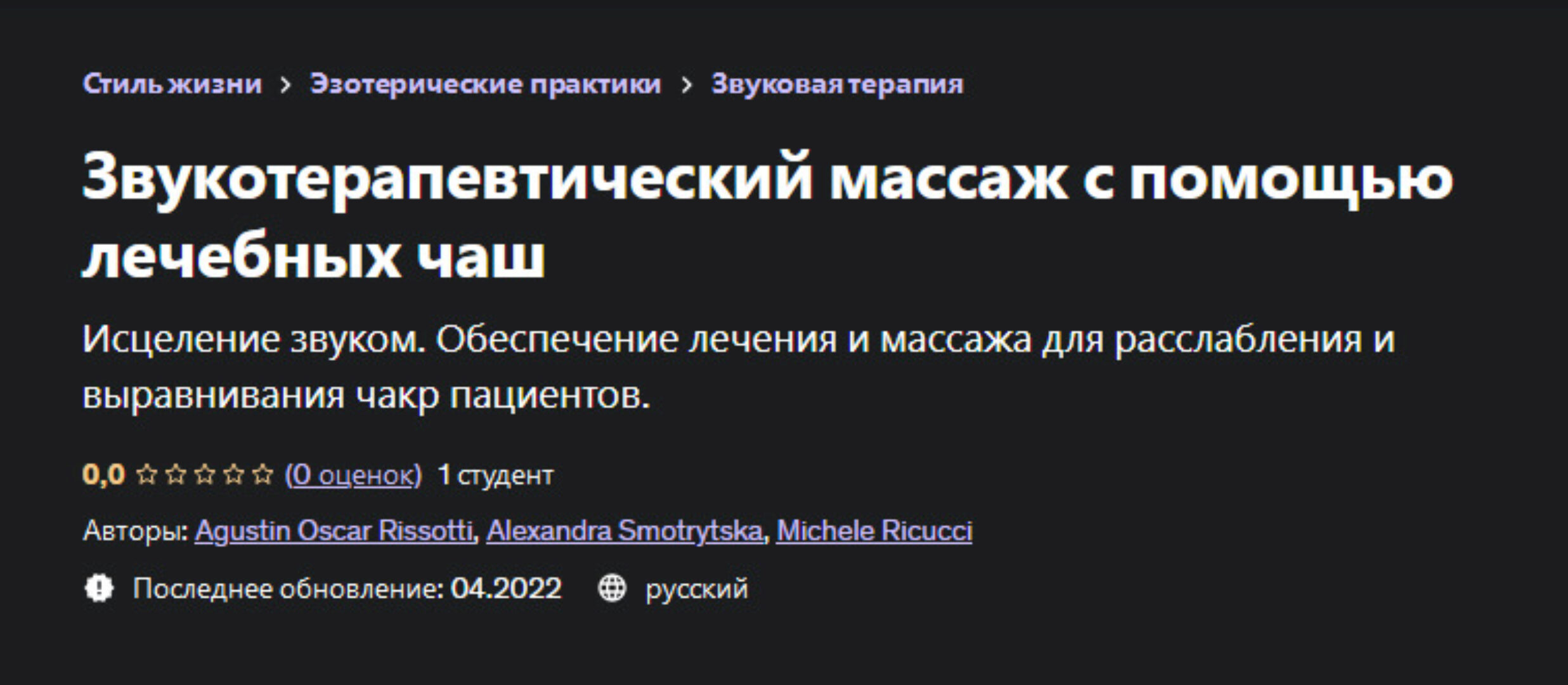 [Udemy] Звукотерапевтический массаж с помощью лечебных чаш (Агустин Оскар Риссотти, Agustin Oscar Rissotti)