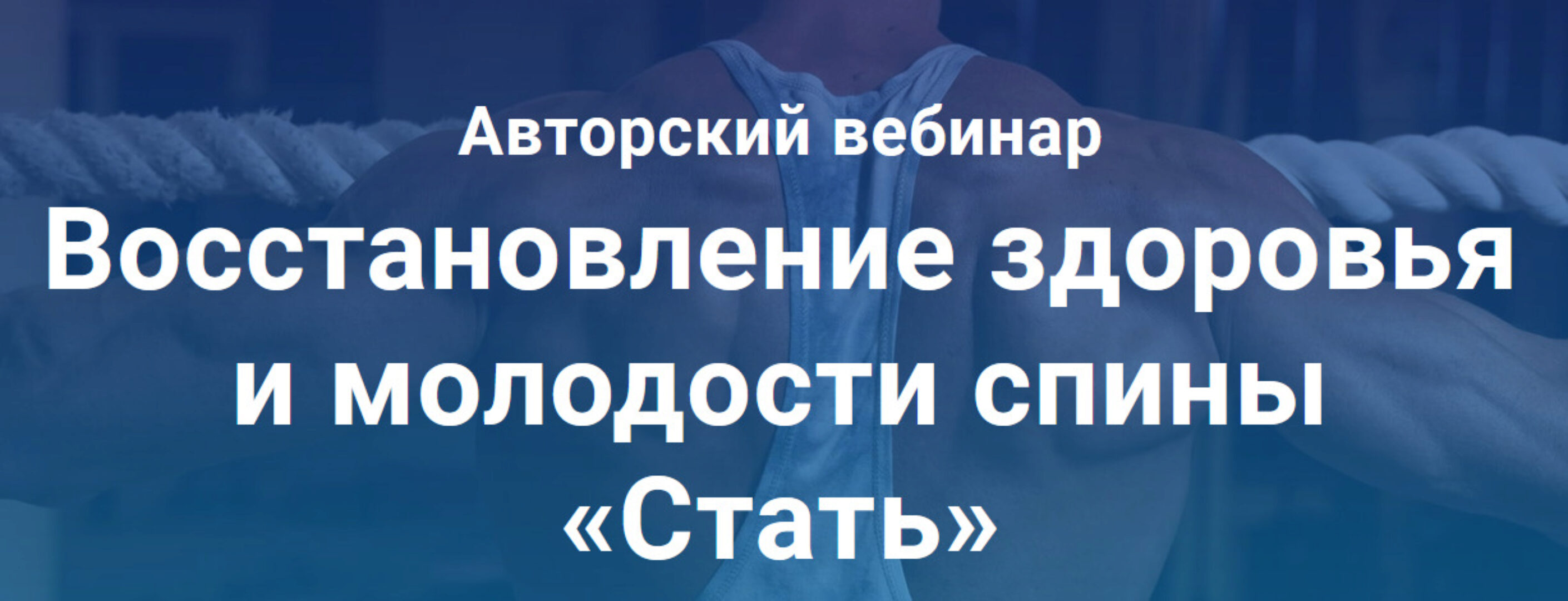 Восстановление здоровья и молодости спины «Стать» (Александр Ермолаев)