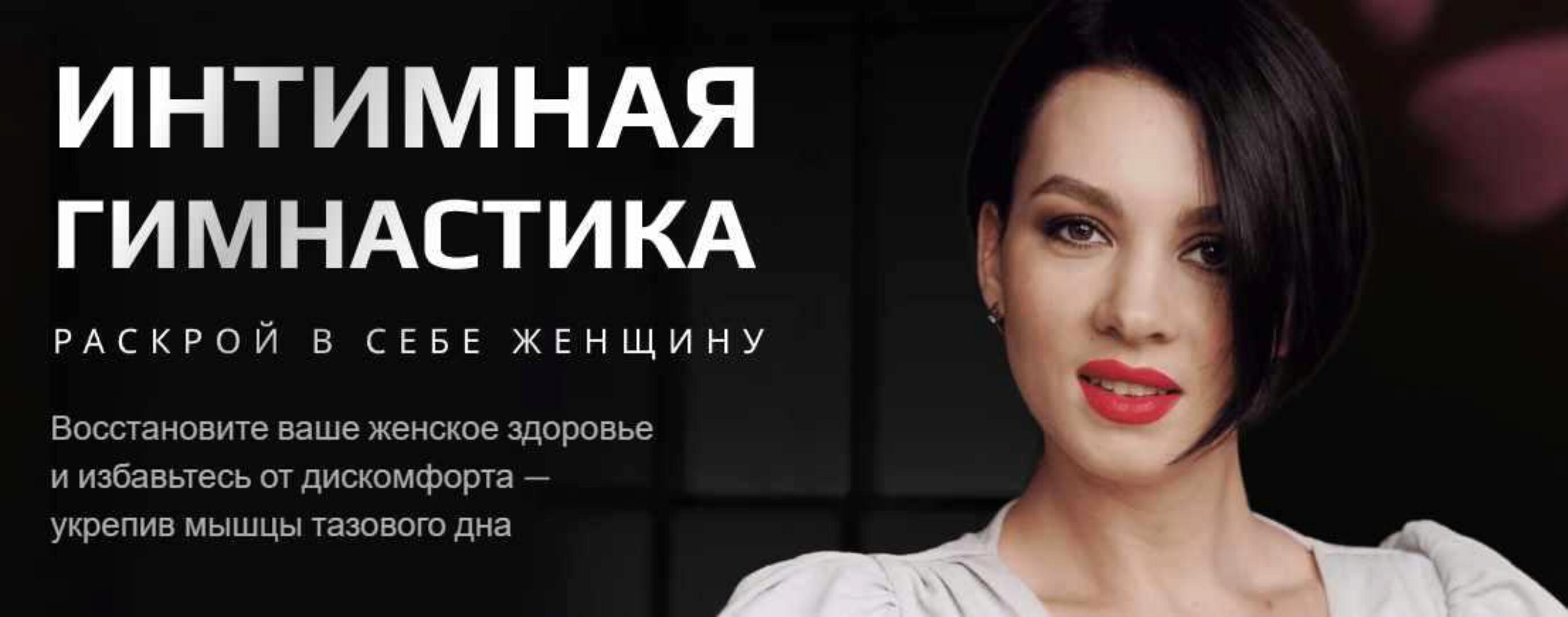 [Школа Стройности и Здоровья женщины] Интимная гимнастика (Анастасия Краснова)