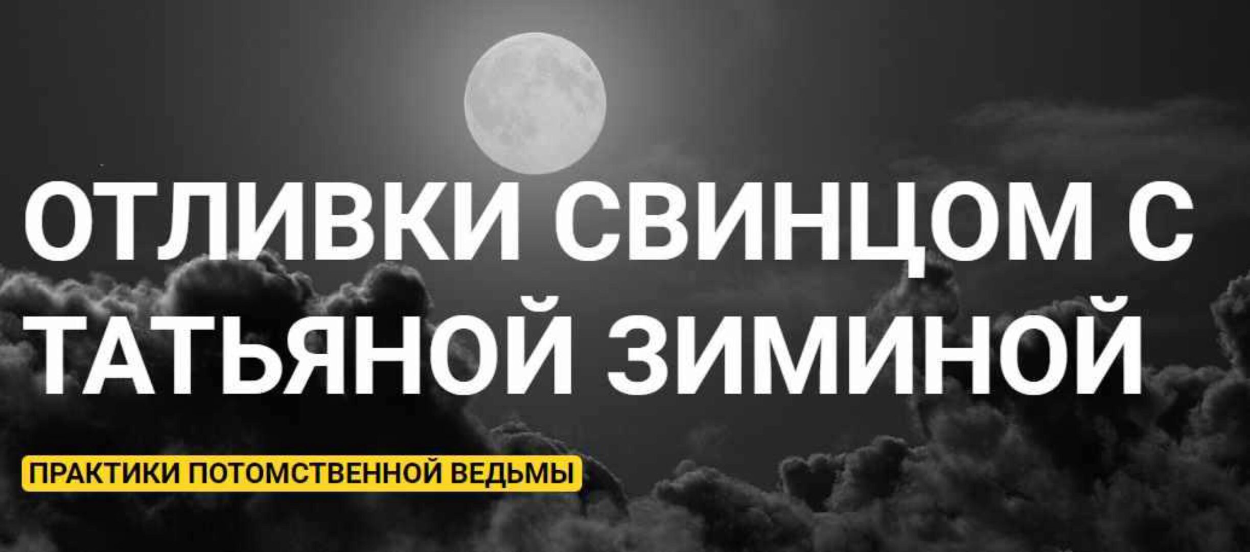 Отливки свинцом (Татьяна Зимина)