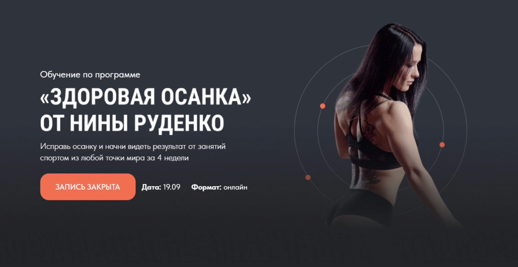 Здоровая осанка. 3 поток. Тариф Премиум 2022 (Нина Руденко)