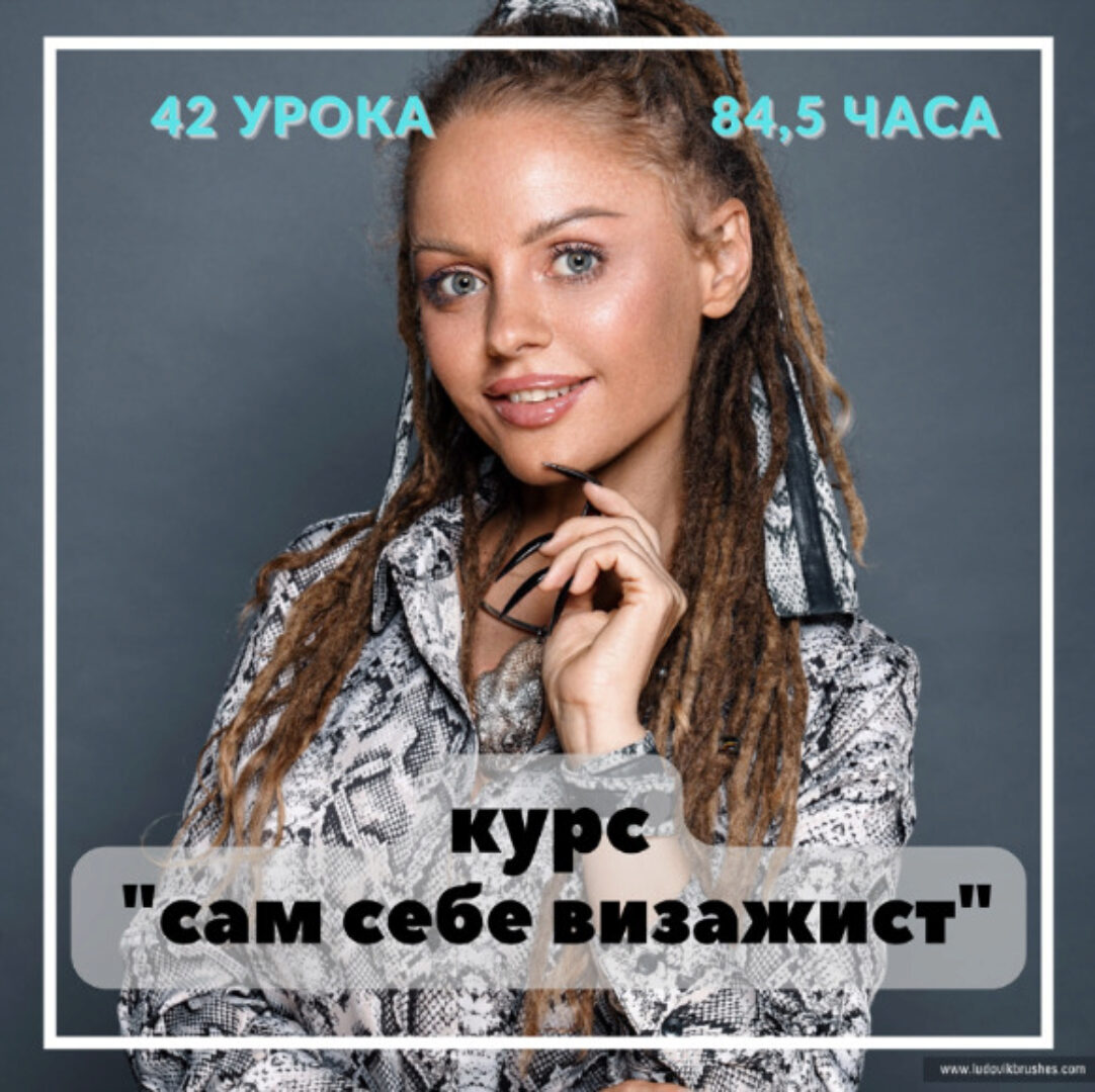 [LudovikSchool] Сам себе визажист (Людмила Тараканова)