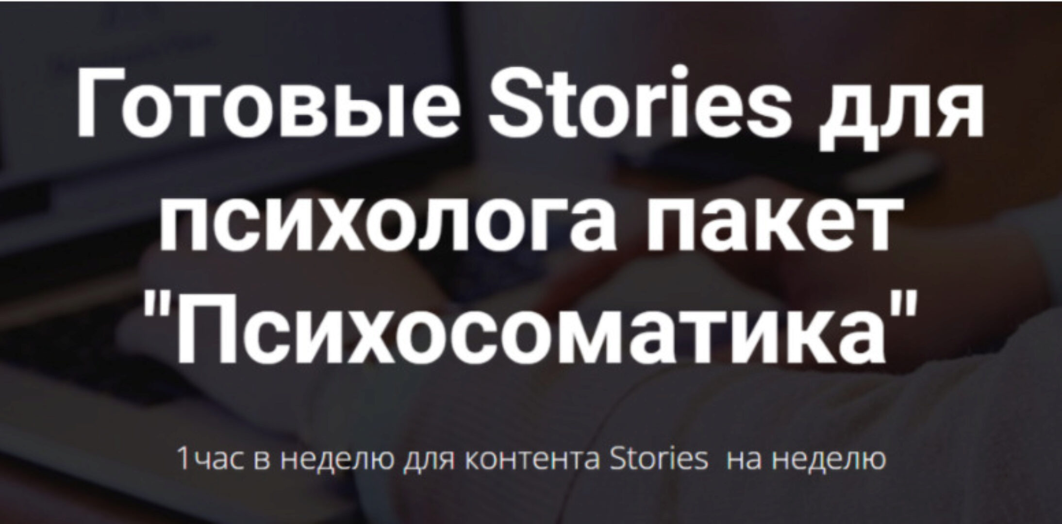 Готовые Stories для психолога. Пакет Психосоматика. Тариф Базовый (targetochka)