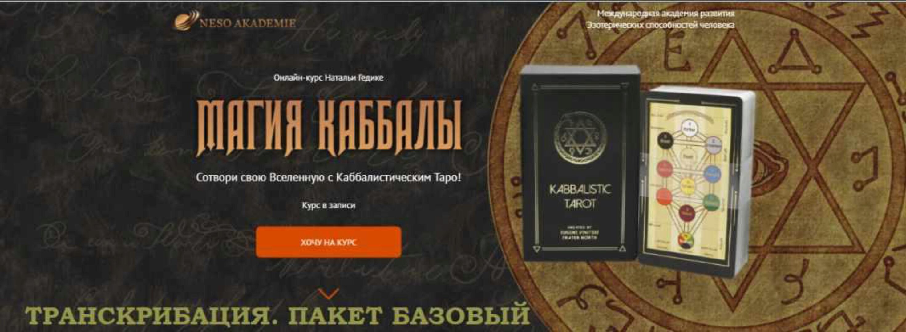 [Neso Akademie] Транскрибация. Магия Каббалы. Пакет Базовый (Наталья Гедике)
