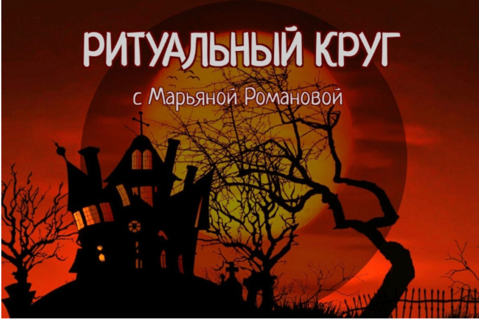 [Телема-93] Ритуальный круг 2022-2023. Блок Некромантия. Занятие 6 (Марьяна Романова)