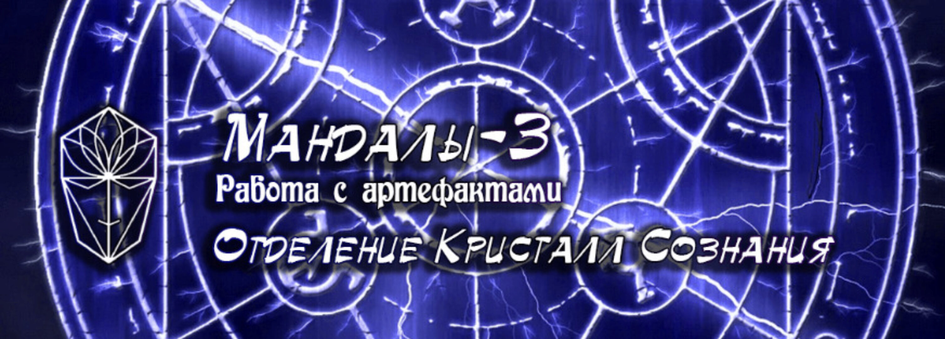 [Мир Атлантиды] Мандалы-3. Работа с артефактами