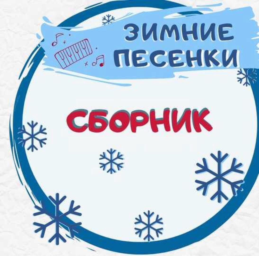 [Талантошка] Сборник зимних игровых песенок 1 (Ольга Воеводина)