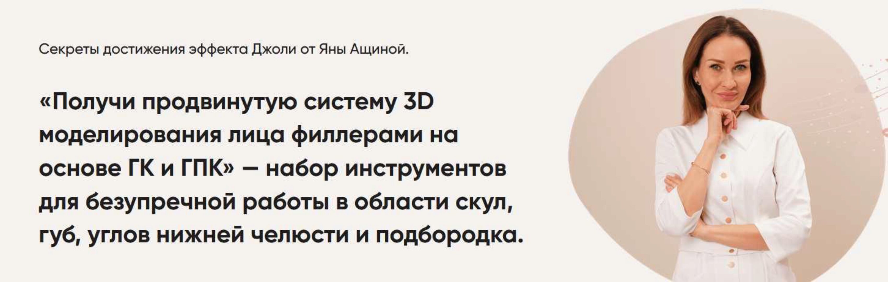 Продвинутая система 3D моделирования лица филлерами на основе ГК и ГПК (Яна Ащина)