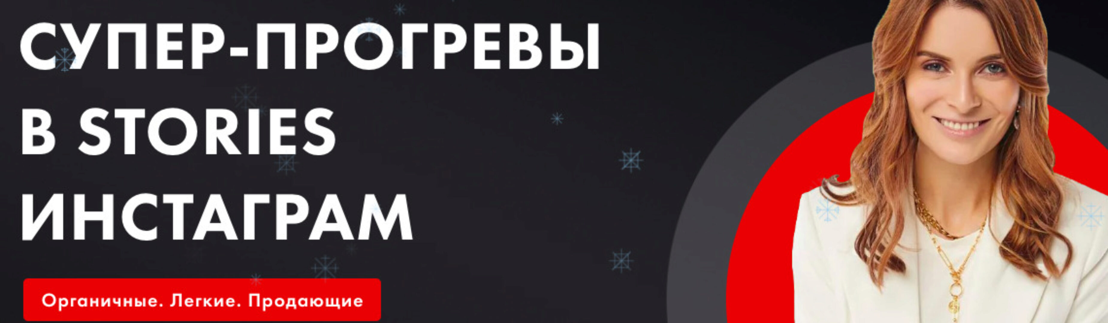 Супер-прогревы в stories инстаграм (Маргарита Былинина)