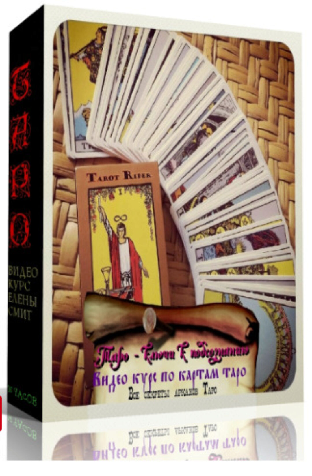 [Жизнь с таро] Полный курс по картам таро (Елена Смит)