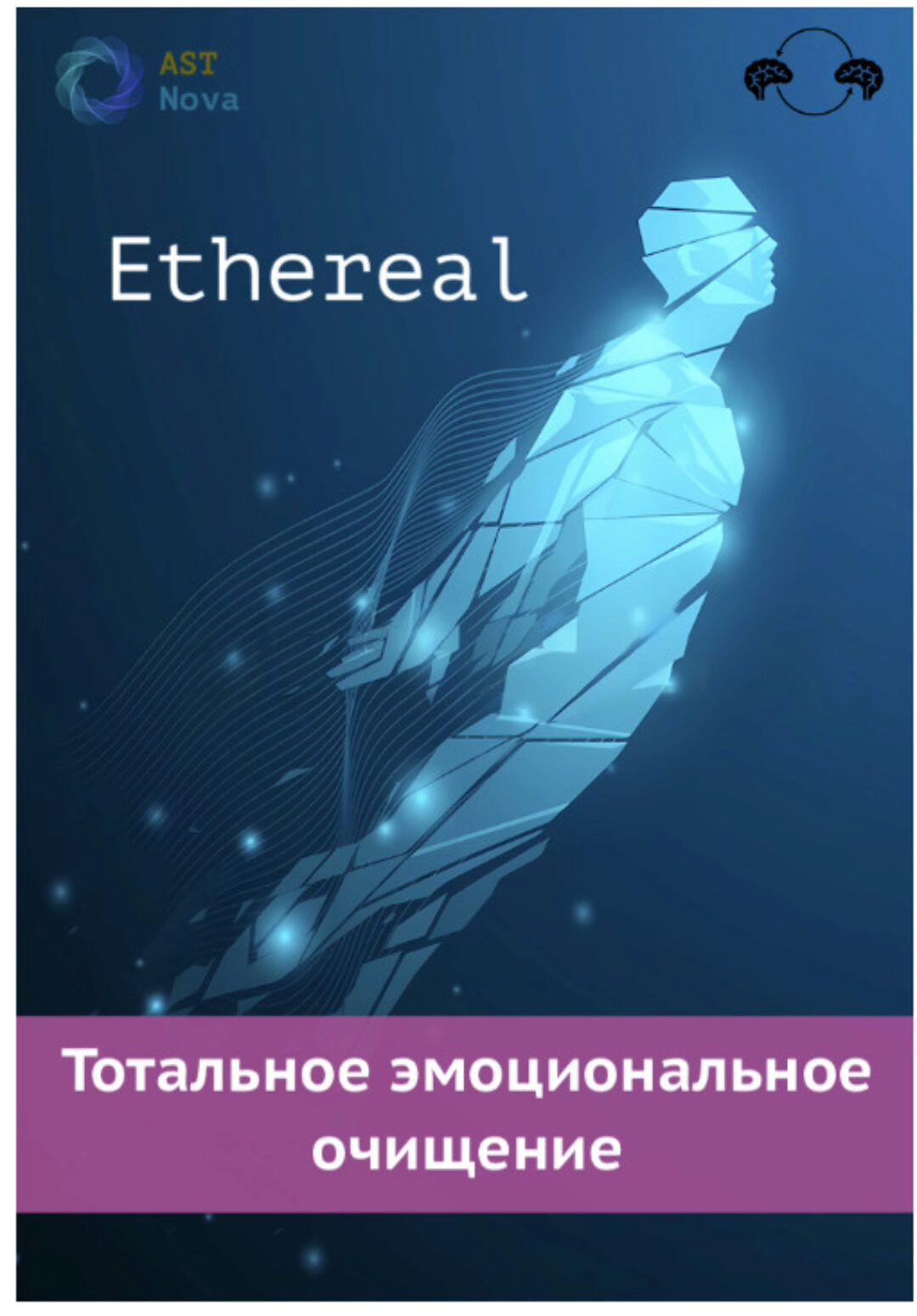 [Ast Nova] Ethereal. Тотальное эмоциональное очищение