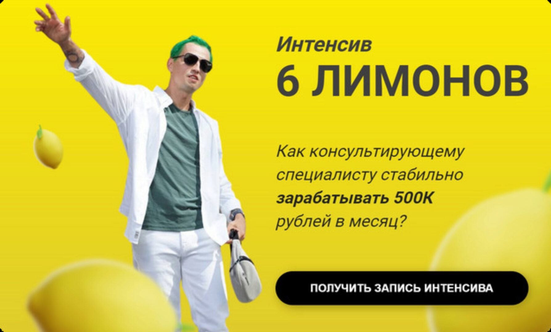 Интенсив 6 лимонов (Алексей Давыдов)