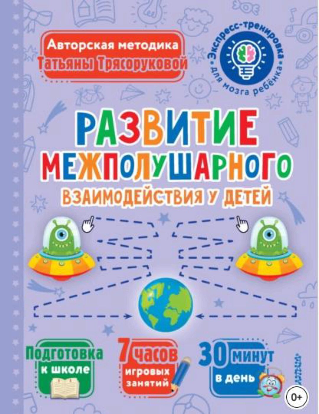 Развитие межполушарного взаимодействия у детей (Татьяна Трясорукова)