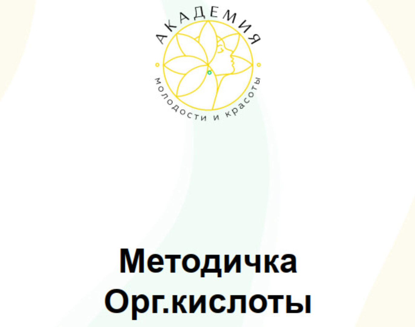 [Академия молодости и красоты] Методичка Оргкислоты  (Ольга Евдокимова)
