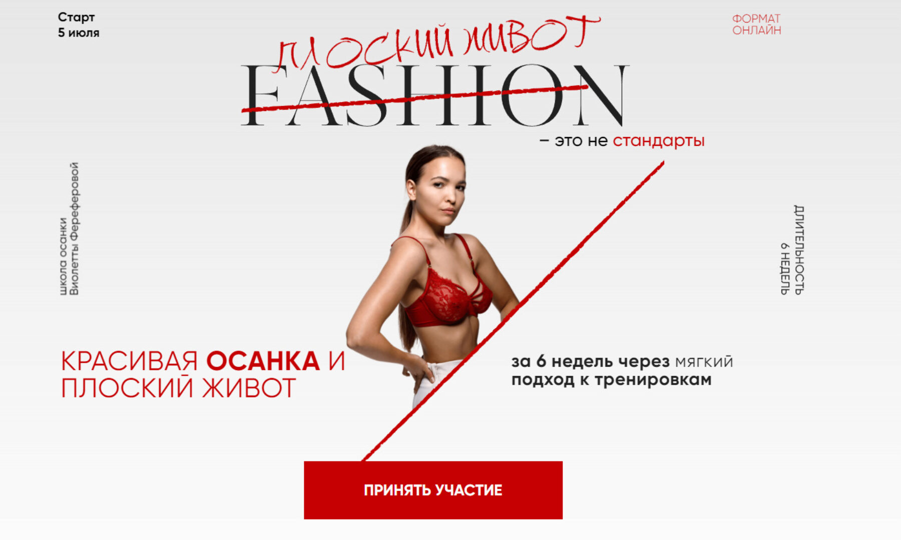 Плоский живот. 2023. Тариф Самостоятельный (Виолетта Фереферова)