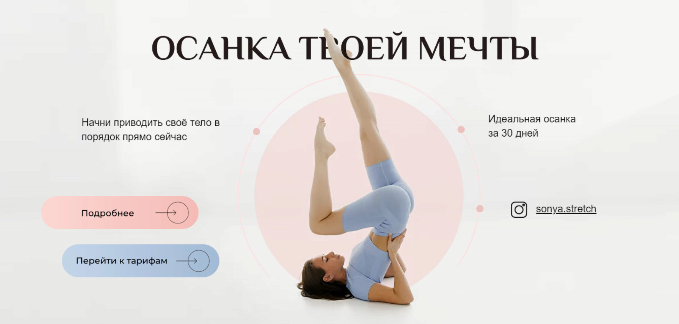 [sonya.stretch] Осанка твоей мечты. Тариф 2 (Софья Сафронова)