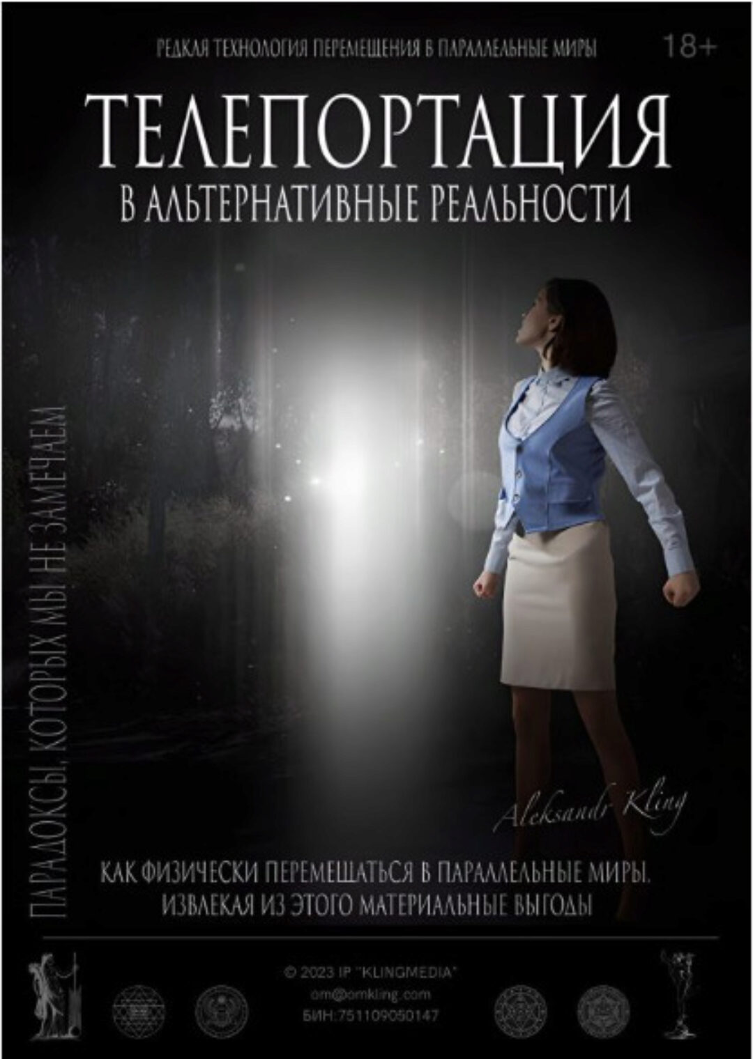 Тайный Метод Альтернативного Смещения (Александр Клинг)