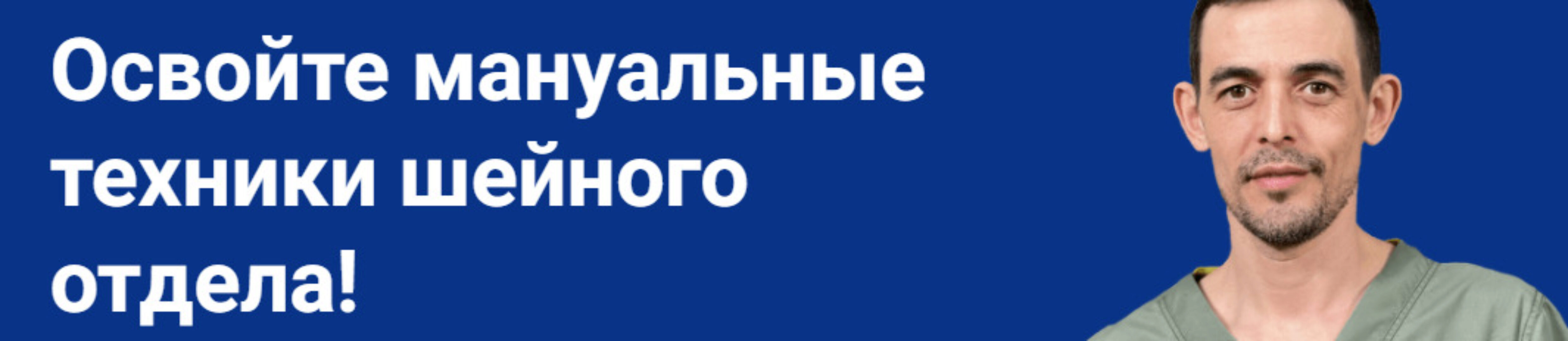 [Школа Мастеров Массажа] Мануальные техники шейного отдела (Руслан Масгутов)