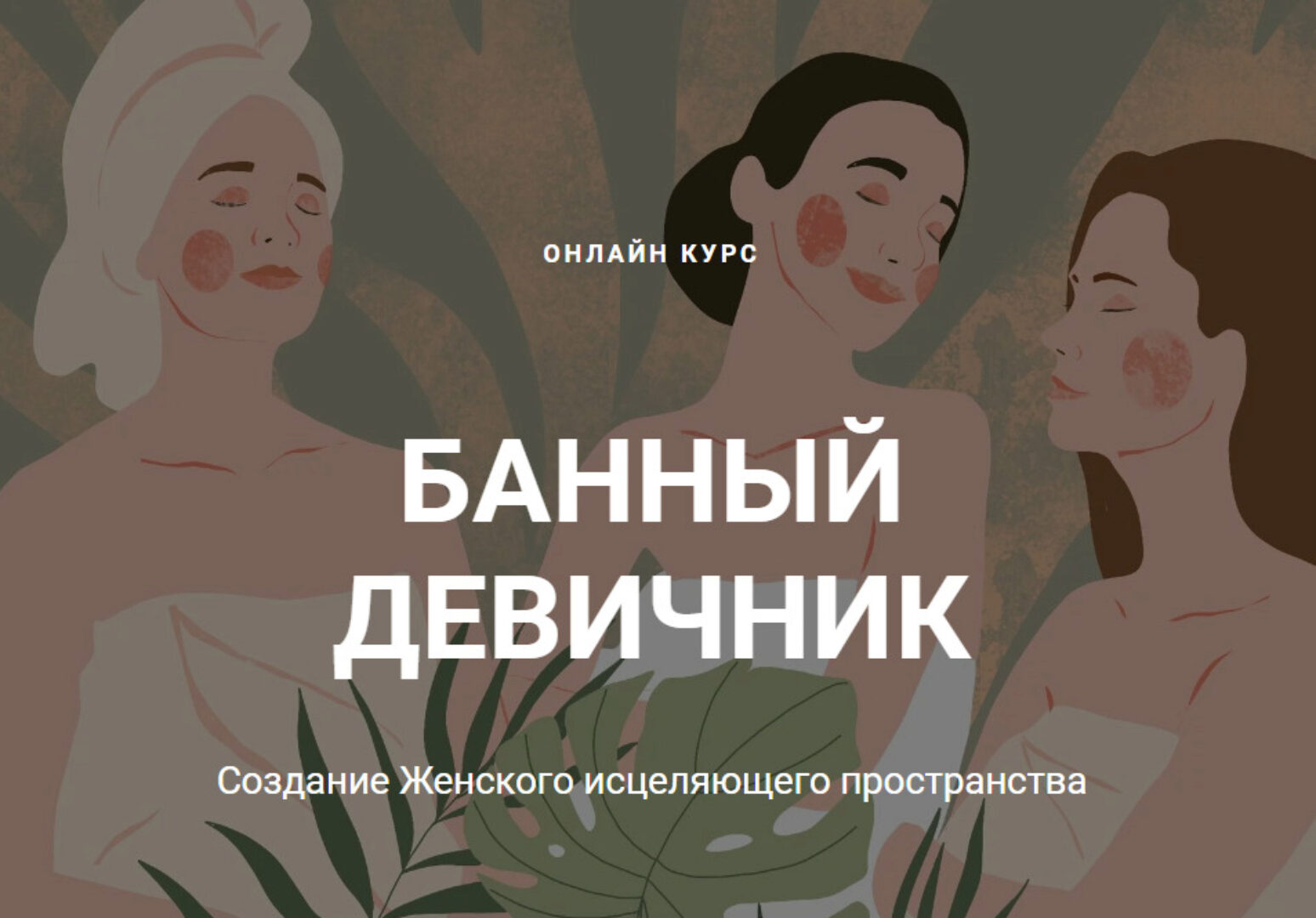 [daria-tuzhilkina] Банный девичник (Дарья Тужилкина)