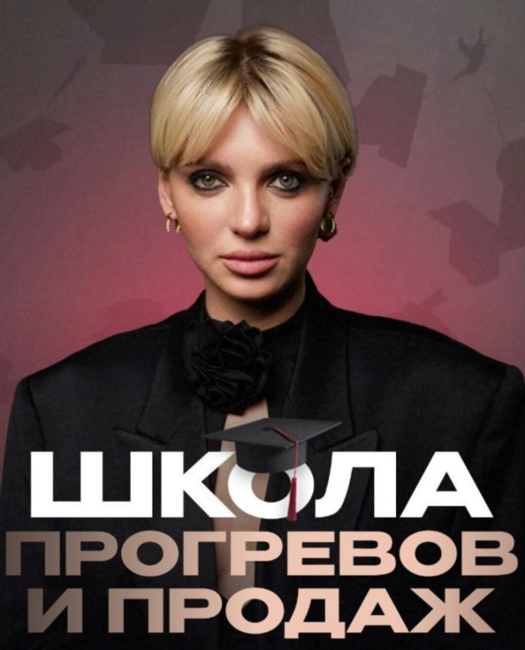 Школа прогревов и продаж. Тариф Эксперт (Кристина Софи)