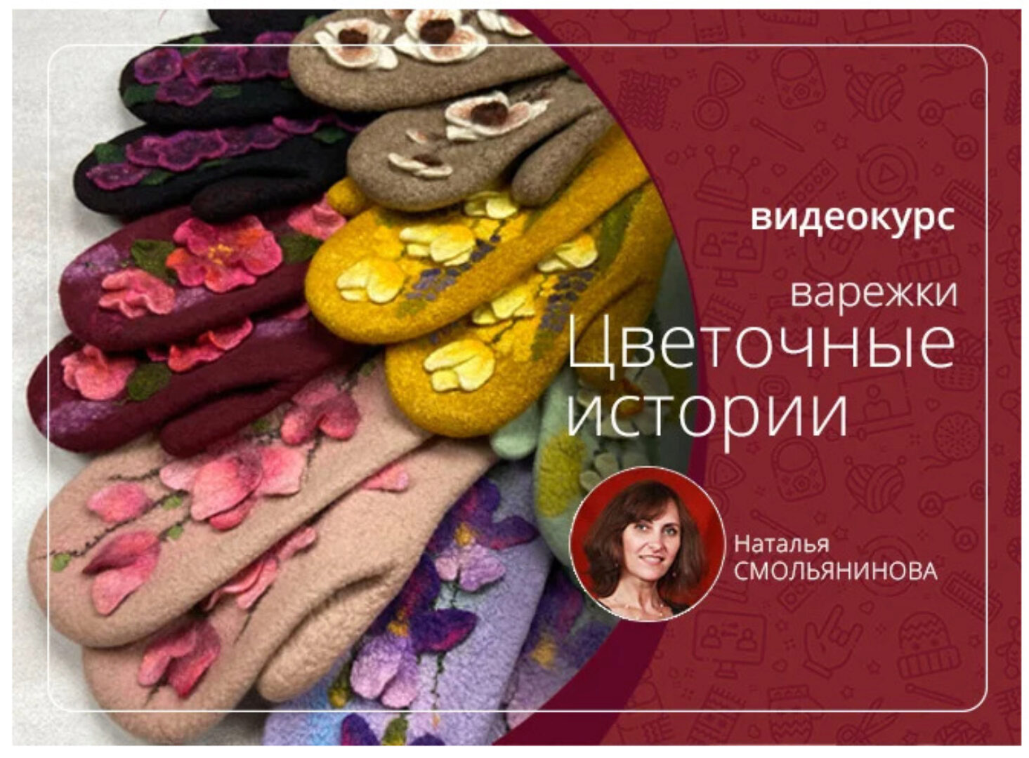 Варежки Цветочные истории (Наталья Смольянинова)