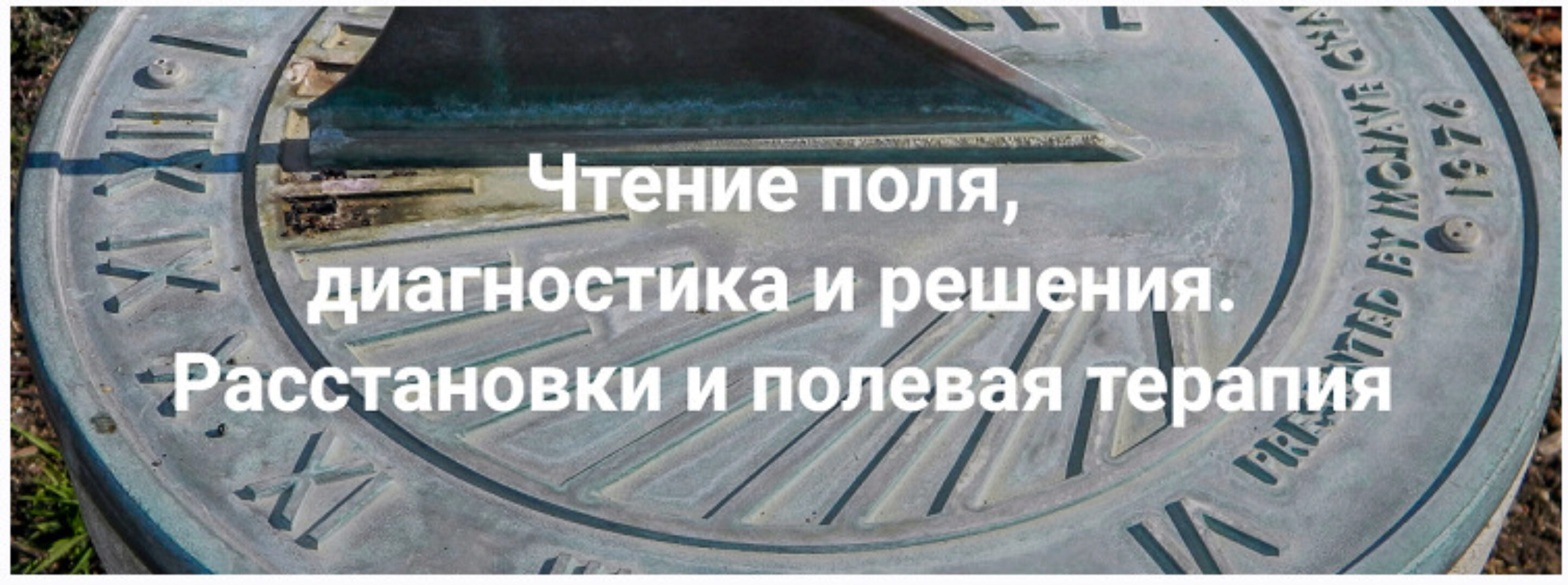 Чтение поля, диагностика и решения. Расстановки и полевая терапия. 2024. Тариф Только теория (Елена Веселаго)