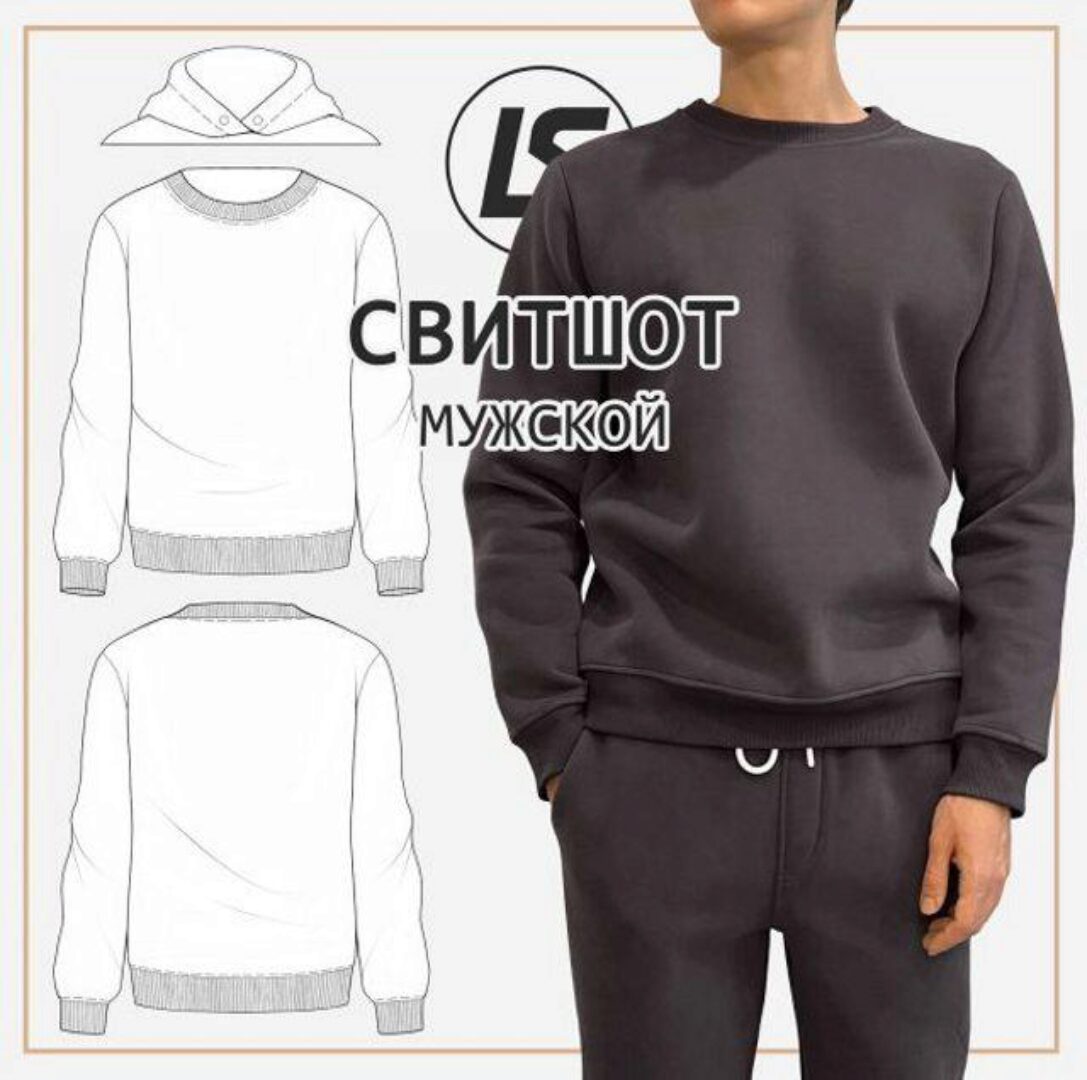 Свитшот мужской (Лена Соцкова)