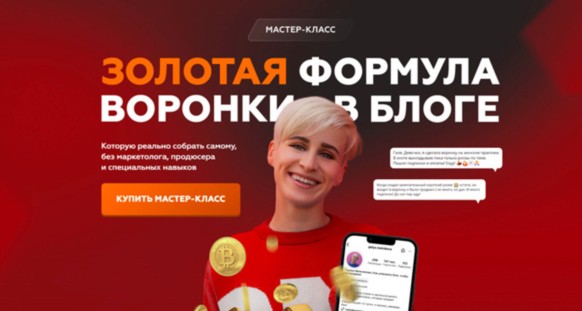 Золотая формула воронки в блоге (Галина Мельникова)