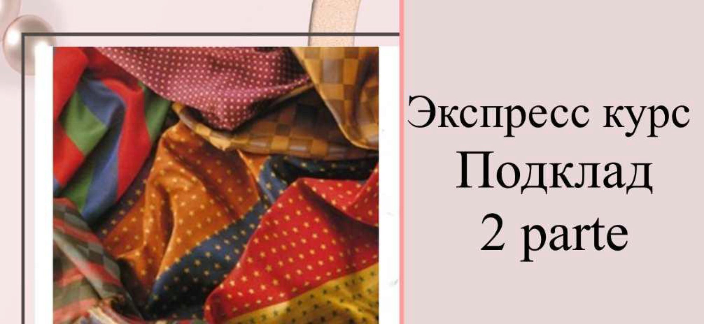 Курс Подкладка (Виттория Паутова)